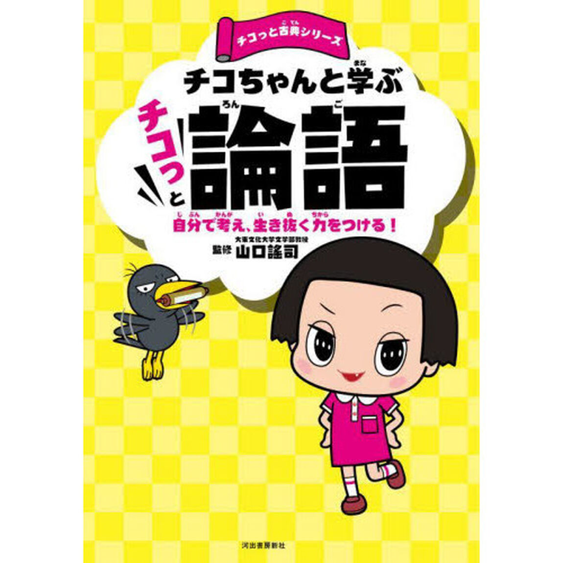 チコちゃんと学ぶチコっと論語　自分で考え、生き抜く力をつける！