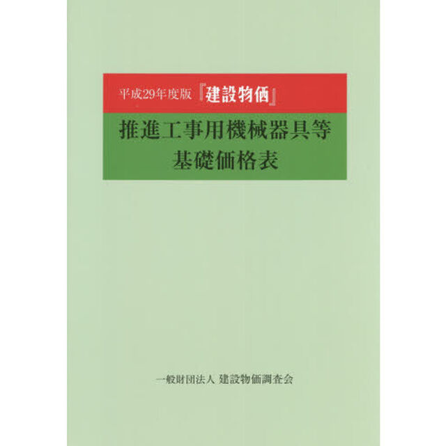 『建設物価』推進工事用機械器具等基礎価格表　平成２９年度版