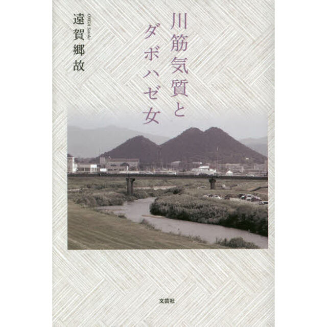 川筋気質とダボハゼ女