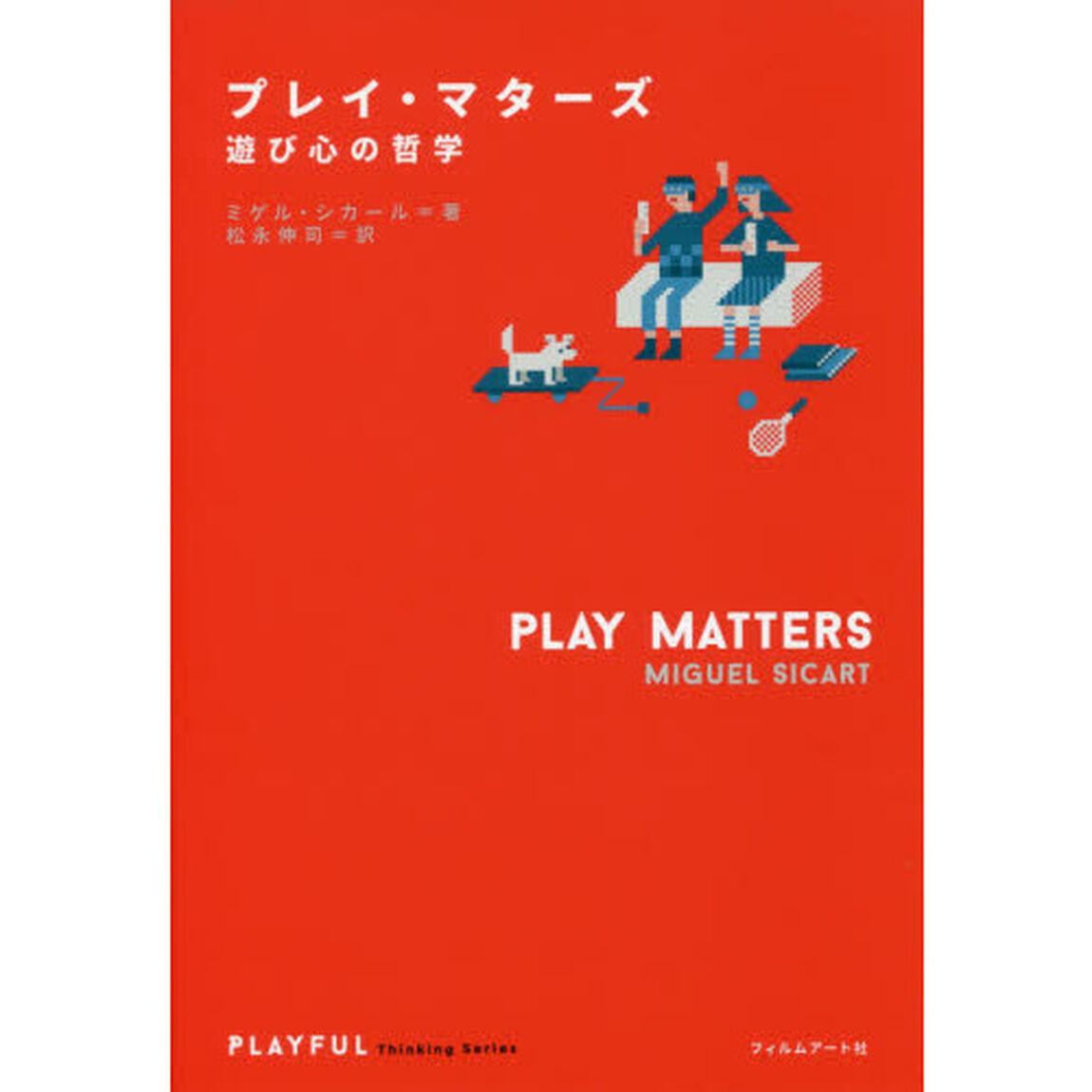 プレイ・マターズ　遊び心の哲学