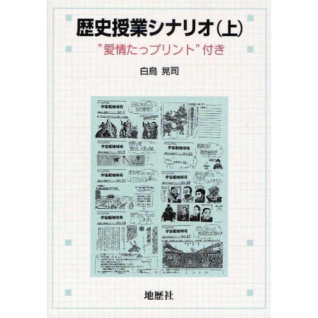 歴史授業シナリオ　&ldquo;愛情たっプリント&rdquo;付き　上