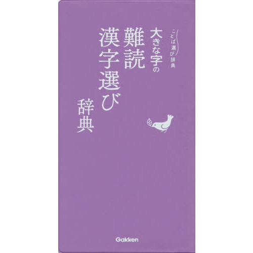 大きな字の難読漢字選び辞典 - 通販｜セブンネットショッピング