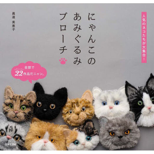 にゃんこのあみぐるみブローチ　人気のネコたちが大集合！