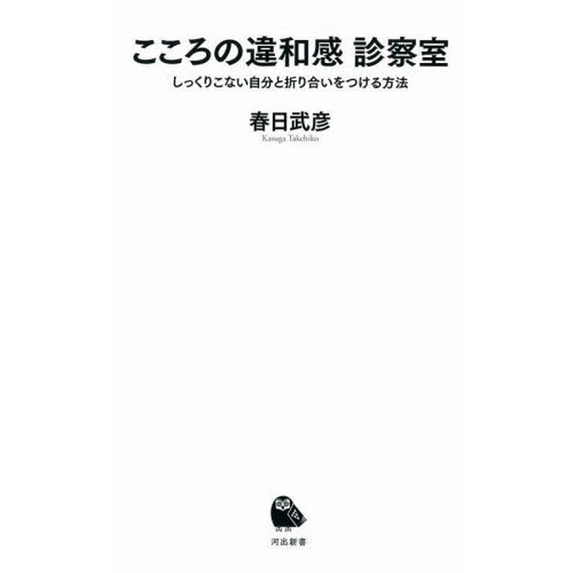 こころの違和感診察室　しっくりこない自分と折り合いをつける方法