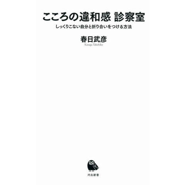 こころの違和感診察室　しっくりこない自分と折り合いをつける方法