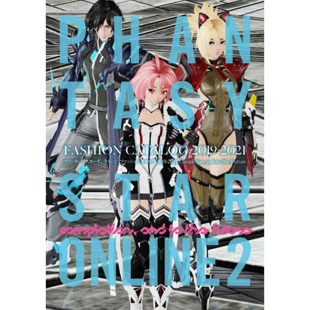 ファンタシースターオンライン２ファッションカタログ２０１９－２０２１　Ｃｏｍｐｌｅｔｉｏｎ，ａｎｄ　ｔｏ　ｔｈｅ　Ｆｕｔｕｒｅ