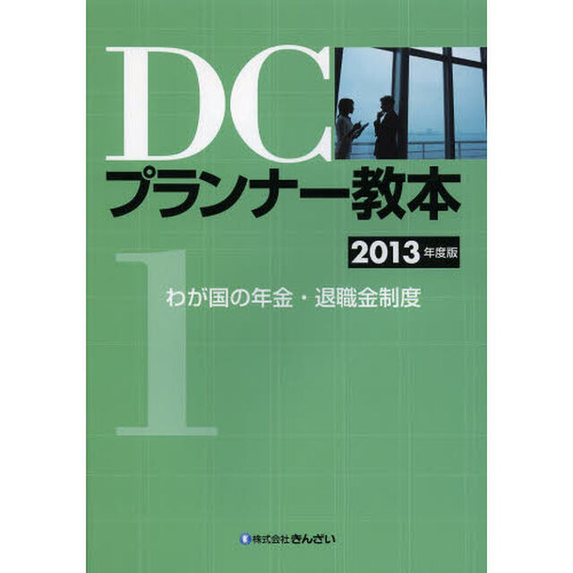 ＤＣプランナー教本　２０１３年度版１「わが国の年金・退職金制度」