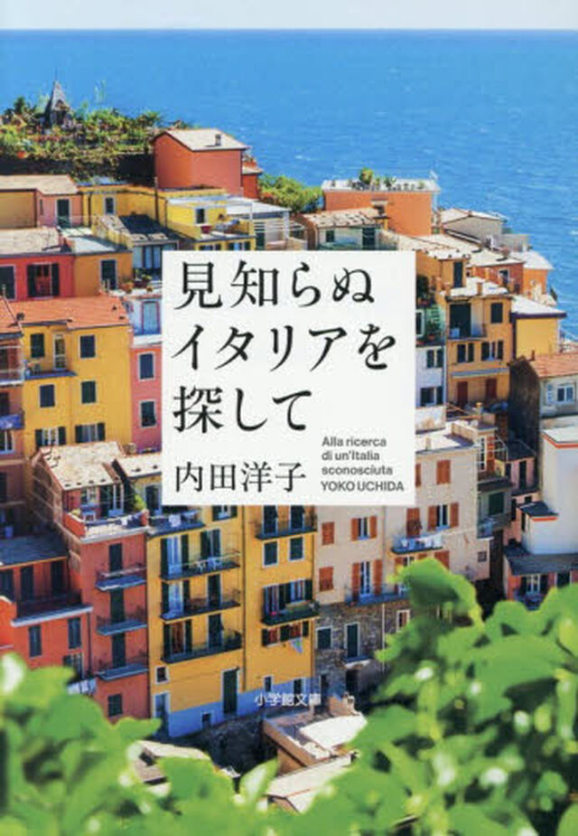 見知らぬイタリアを探して