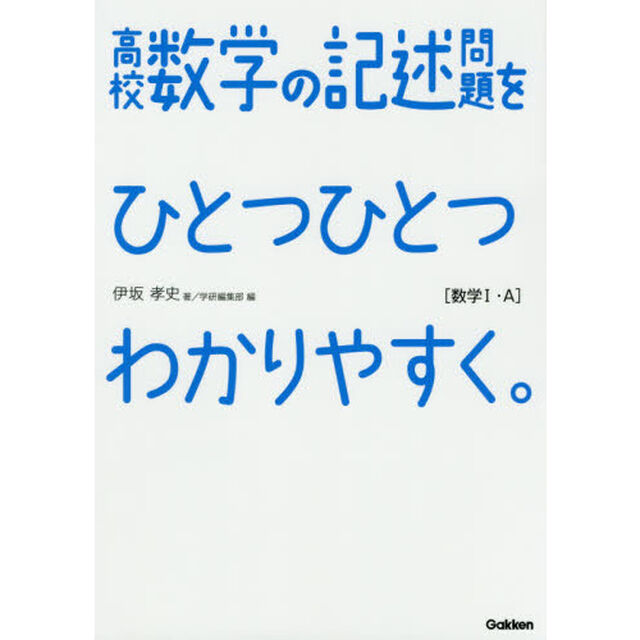 高校数学の記述問題をひとつひとつわかりやすく。　数学１・Ａ