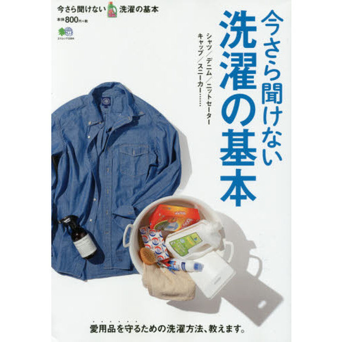 今さら聞けない洗濯の基本　愛用品を守るための洗濯方法、教えます。