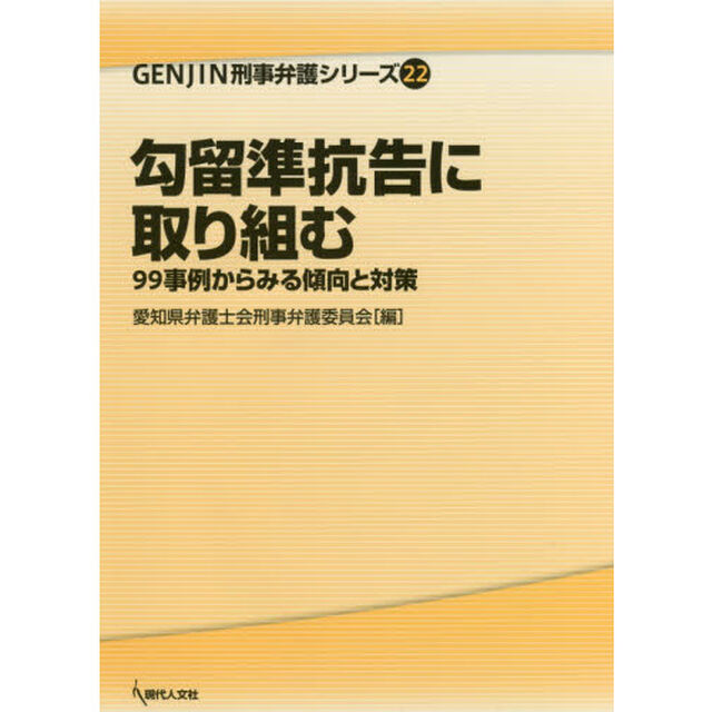 勾留準抗告に取り組む　９９事例からみる傾向と対策