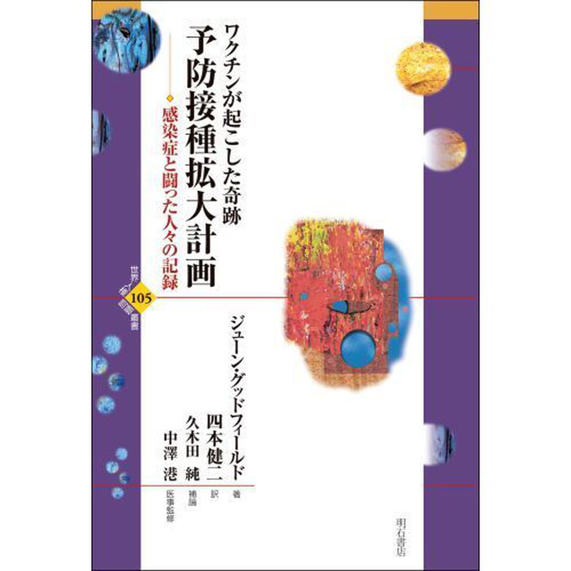 予防接種拡大計画　ワクチンが起こした奇跡　感染症と闘った人々の記録