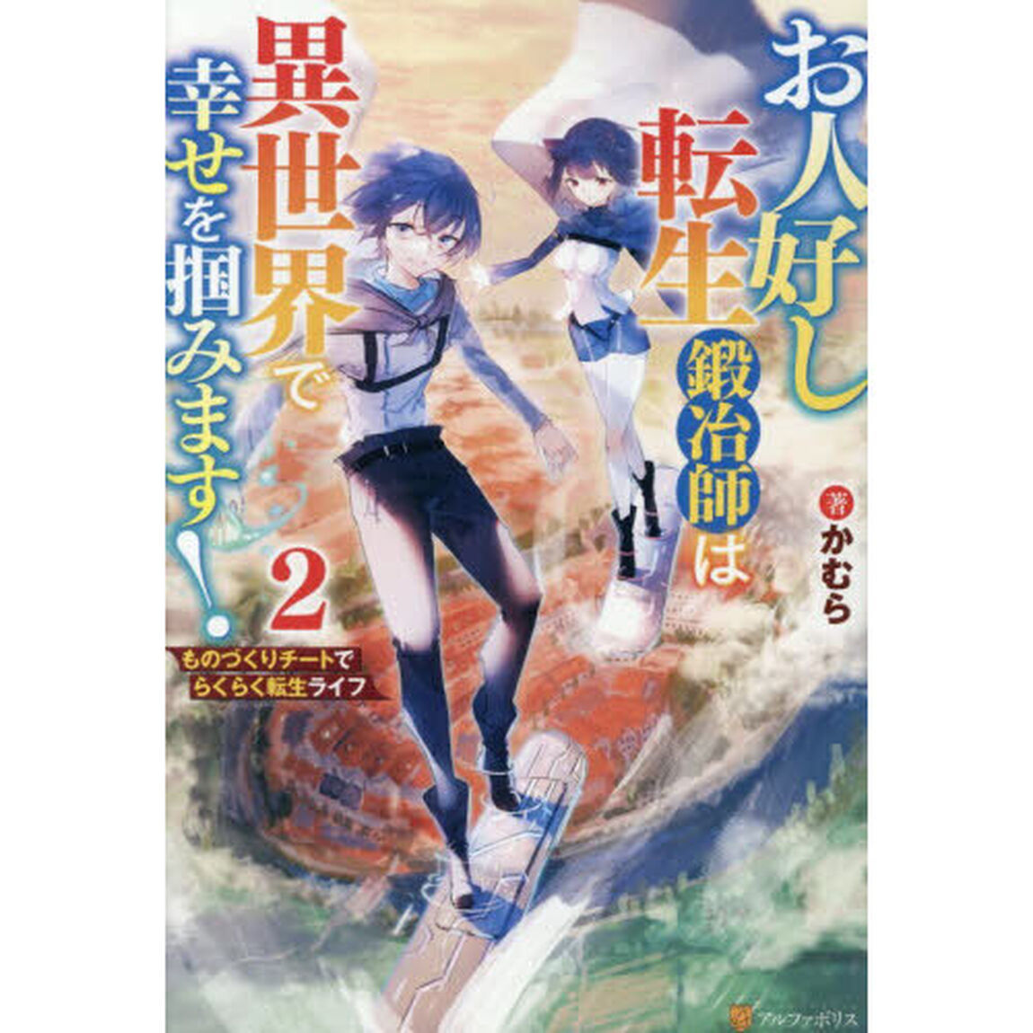 お人好し転生鍛冶師は異世界で幸せを掴みます！　ものづくりチートでらくらく転生ライフ　２