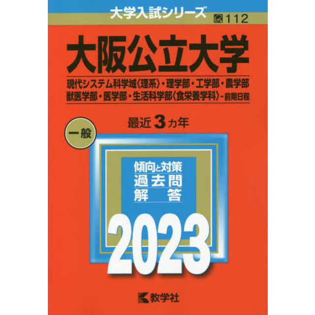 大阪公立大学　現代システム科学域〈理系〉・理学部・工学部・農学部・獣医学部・医学部・生活科学部〈食栄養学科〉－前期日程　２０２３年版