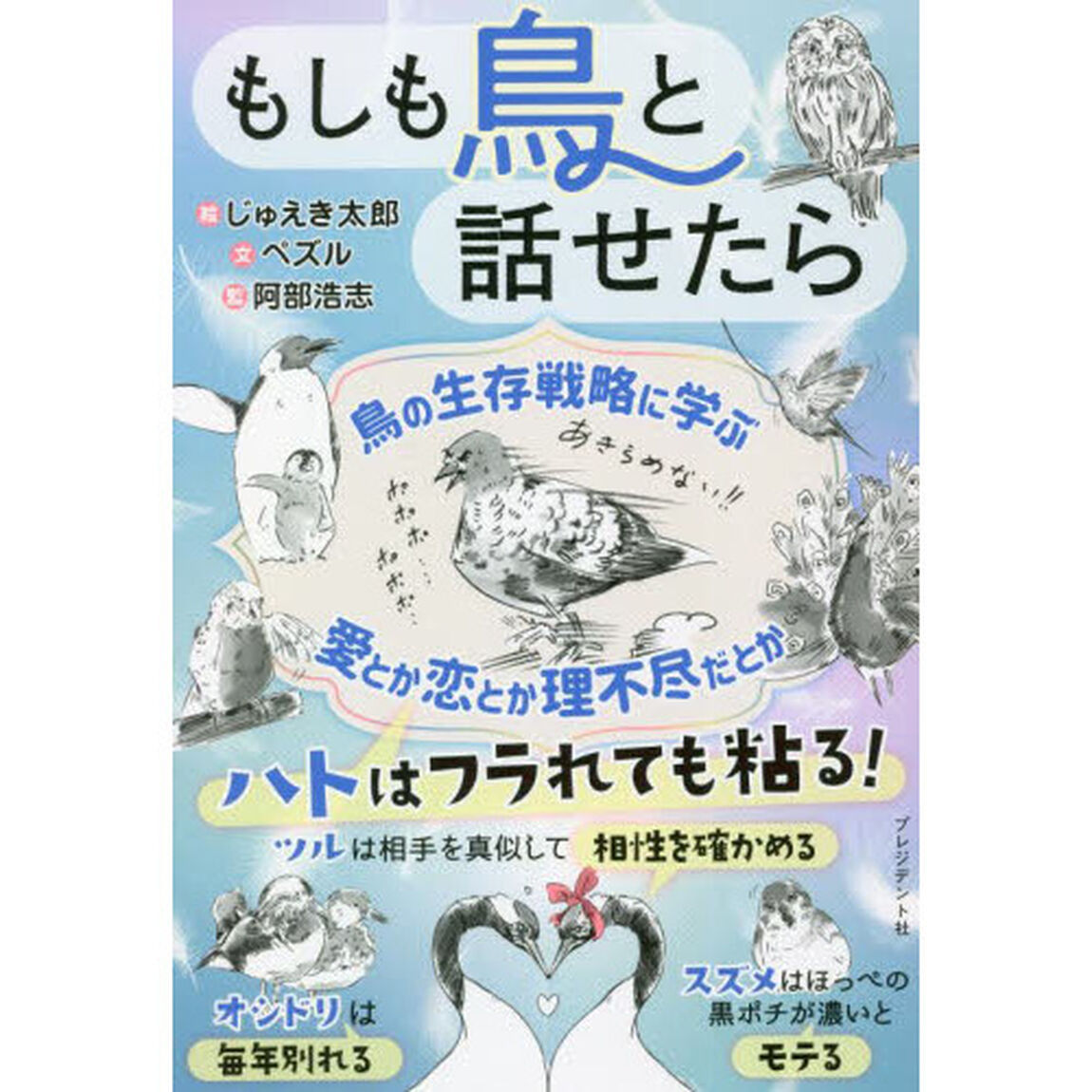 もしも鳥と話せたら
