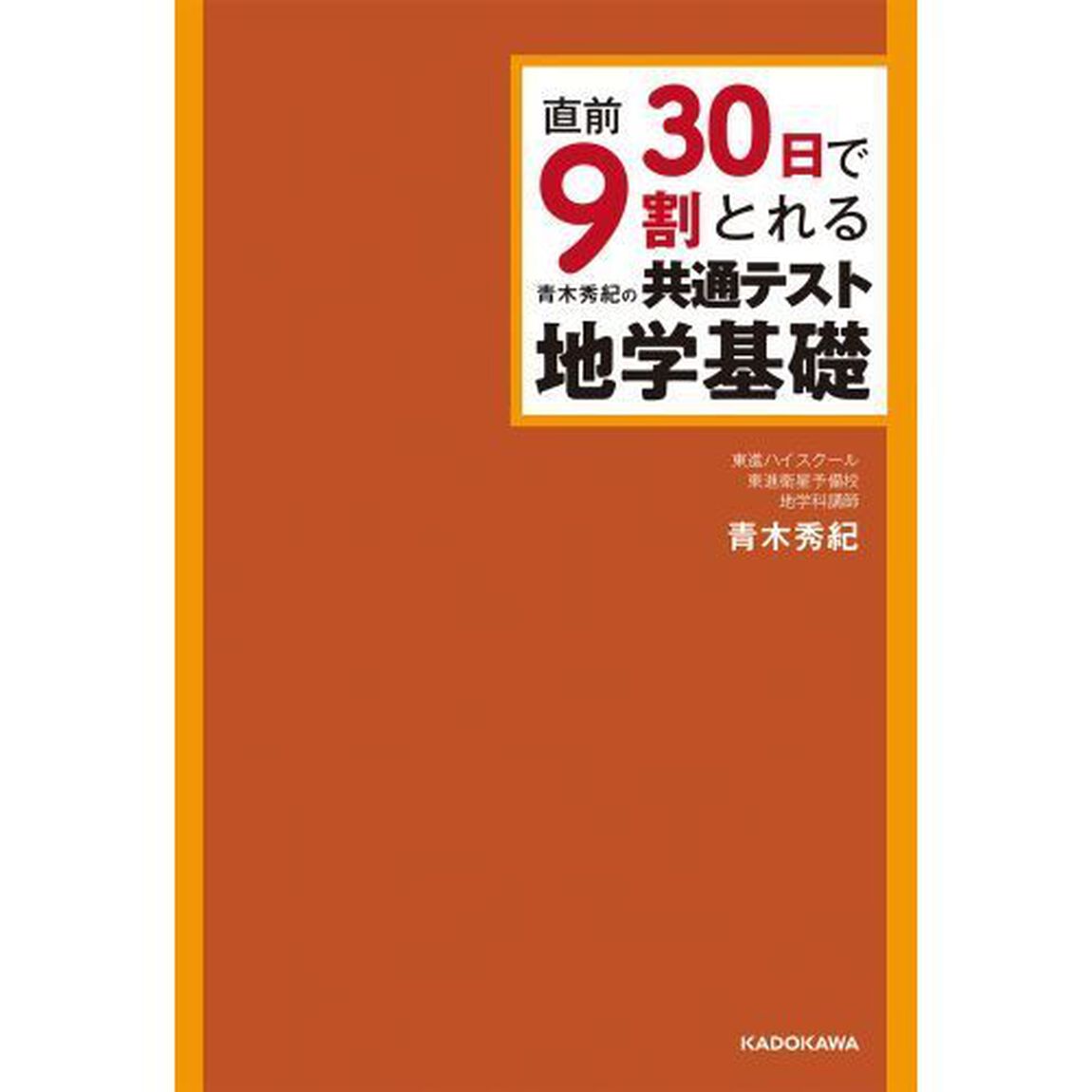 直前３０日で９割とれる青木秀紀の共通テスト地学基礎