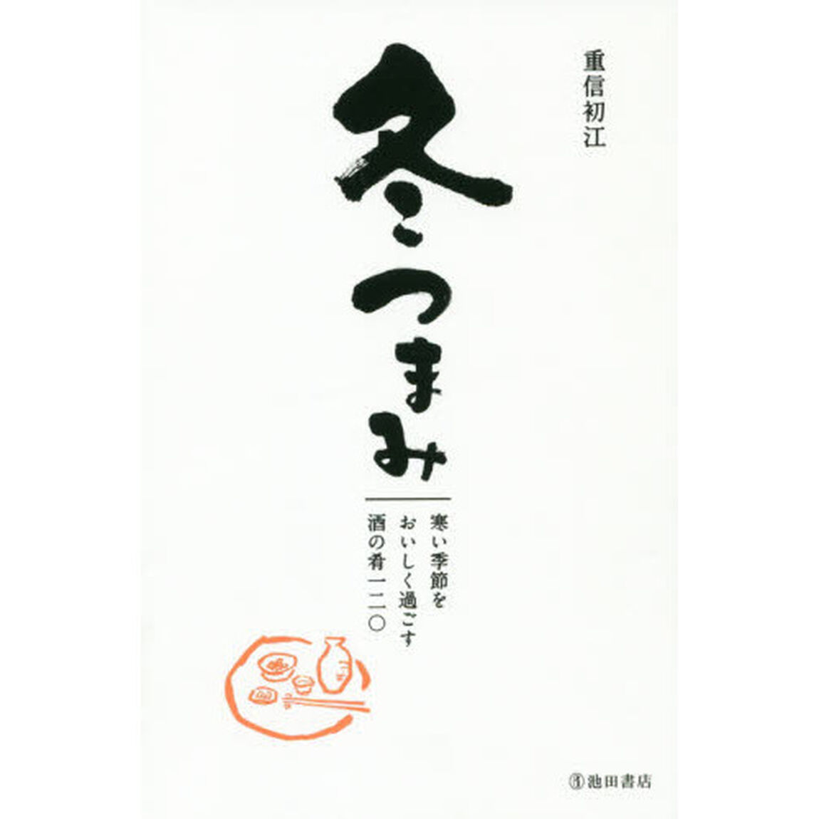 冬つまみ　寒い季節をおいしく過ごす酒の肴一二〇