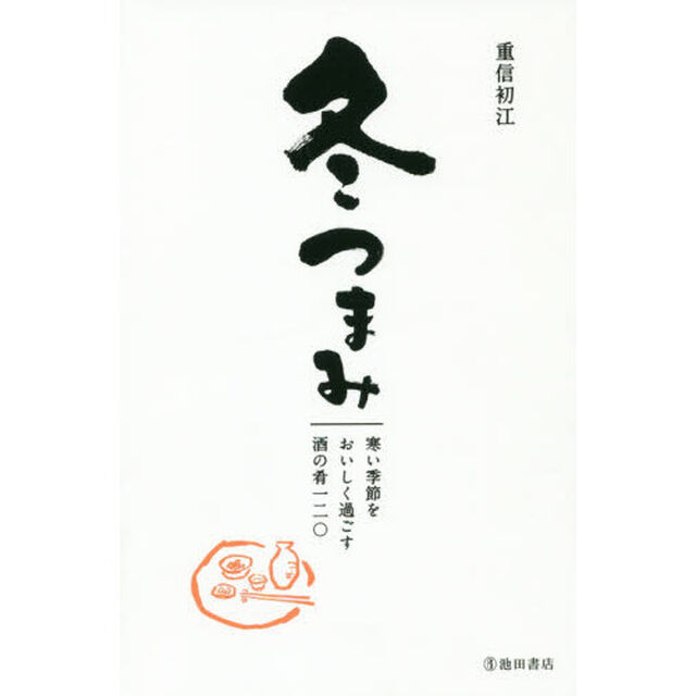 冬つまみ　寒い季節をおいしく過ごす酒の肴一二〇