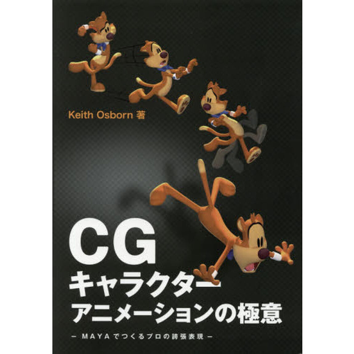 ＣＧキャラクターアニメーションの極意　ＭＡＹＡでつくるプロの誇張表現