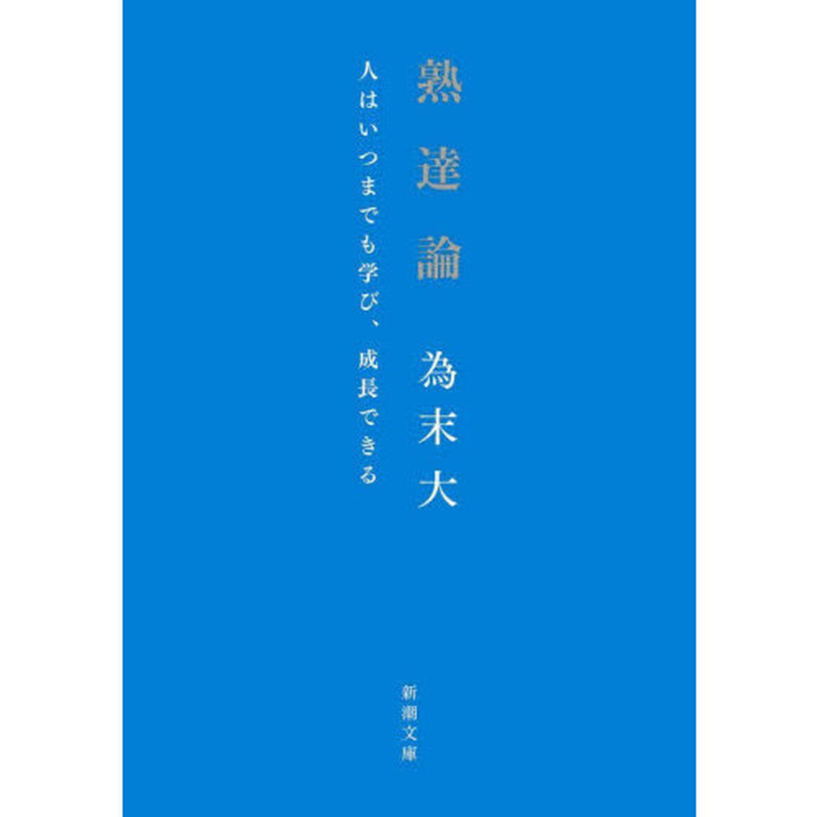 熟達論　人はいつまでも学び、成長できる