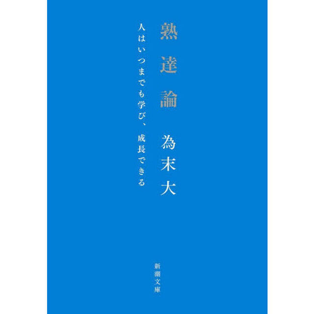 熟達論　人はいつまでも学び、成長できる
