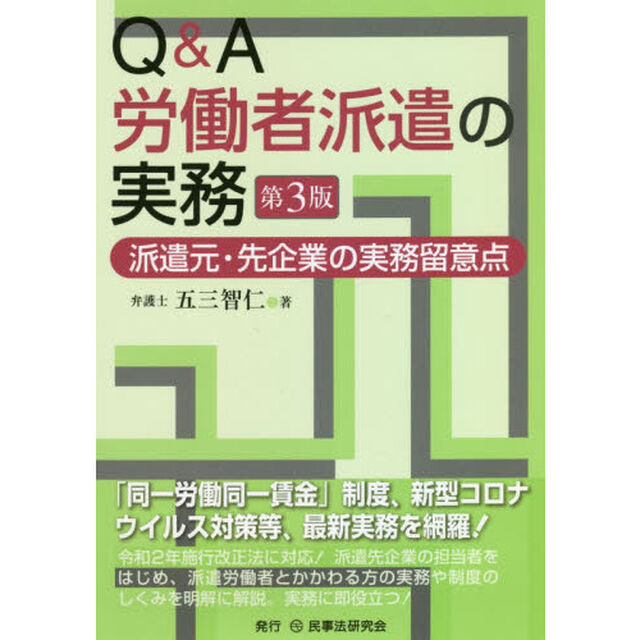 Ｑ＆Ａ労働者派遣の実務　派遣元・先企業の実務留意点「第３版」