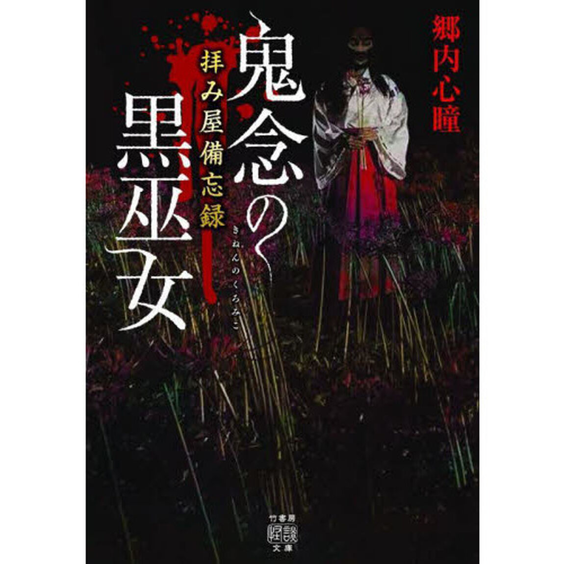 鬼念の黒巫女