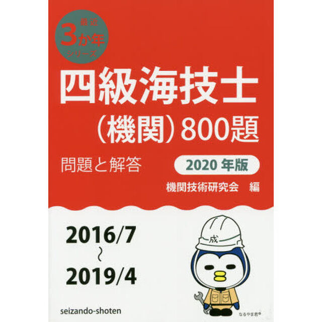 四級海技士〈機関〉８００題　■問題と解答■〈２０１６／７〜２０１９／４〉　２０２０年版