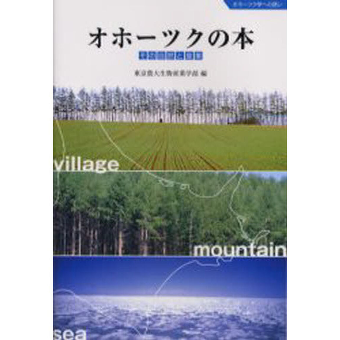 オホーツクの本　その自然と産業　オホーツク学への誘い