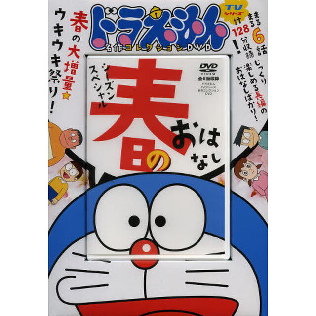 ＤＶＤ　ドラえもん　春のおはなし