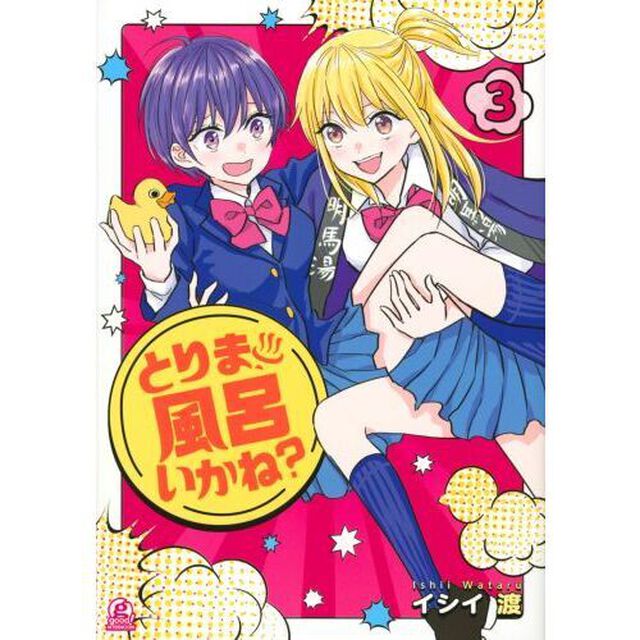 とりま、風呂いかね？　３