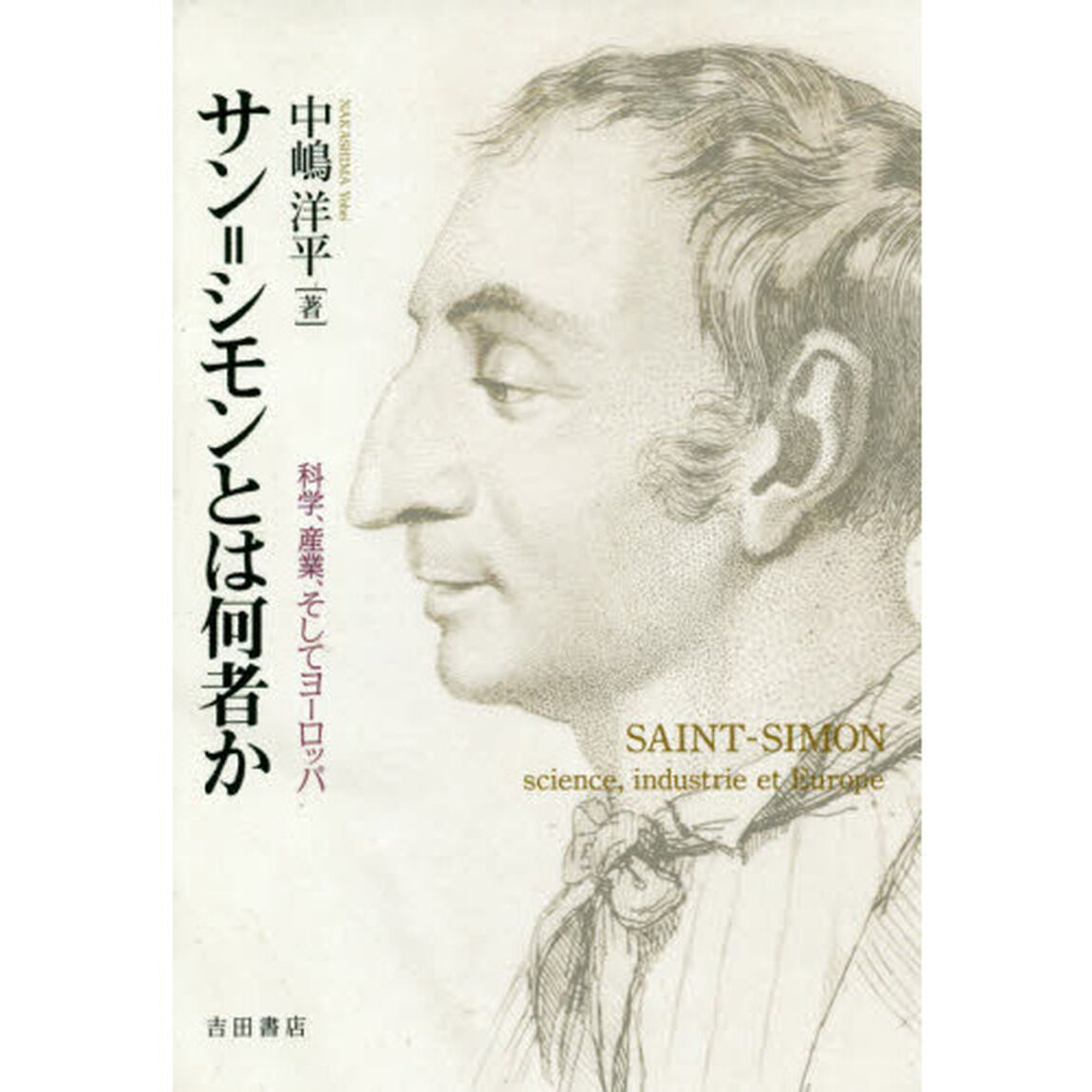 サン＝シモンとは何者か　科学、産業、そしてヨーロッパ
