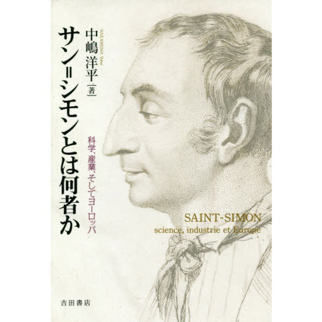サン＝シモンとは何者か　科学、産業、そしてヨーロッパ