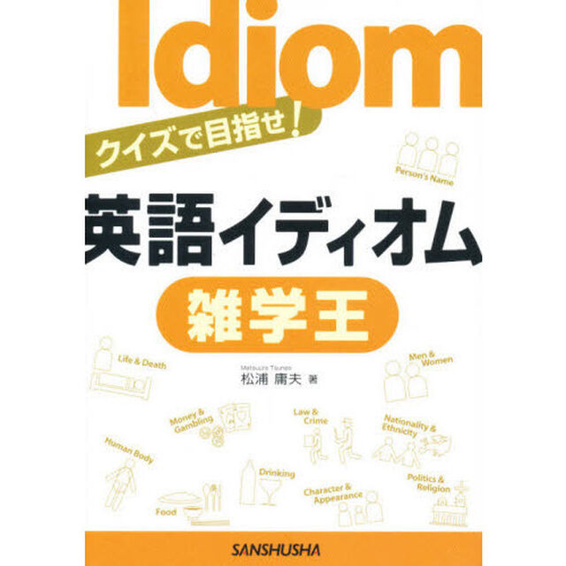 英語イディオム雑学王　クイズで目指せ！