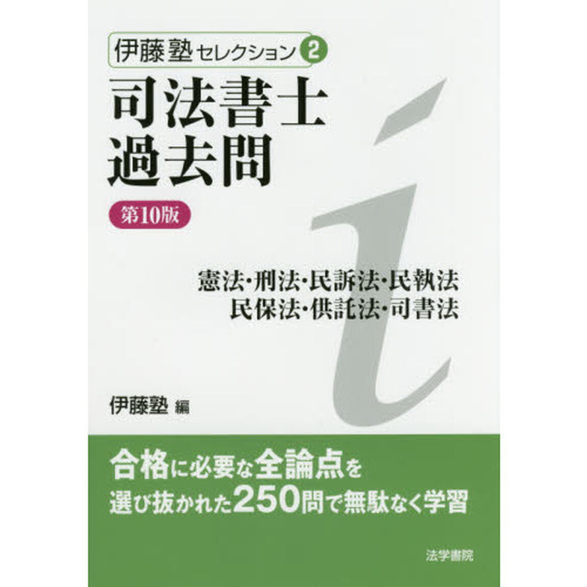 司法書士過去問憲法・刑法・民訴法・民執法　民保法・供託法・司書法「第１０版」