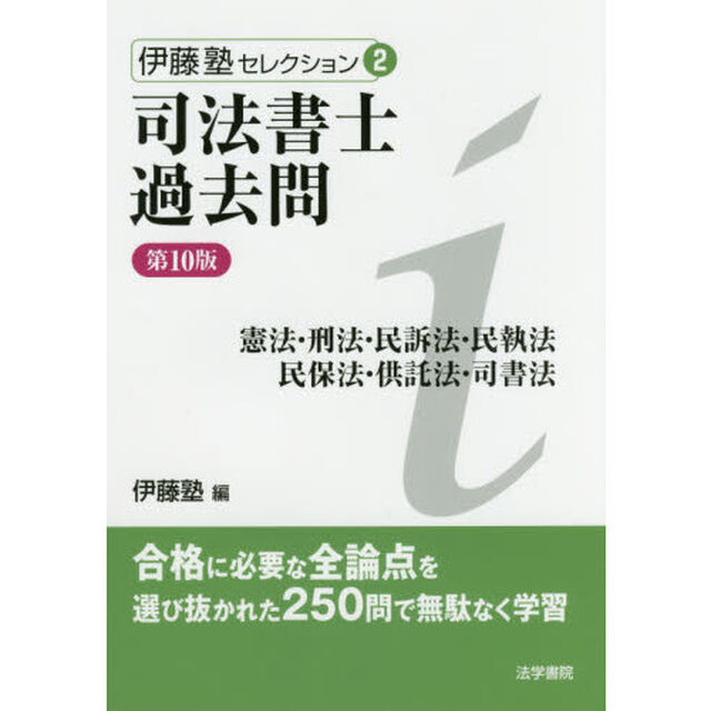 司法書士過去問憲法・刑法・民訴法・民執法　民保法・供託法・司書法「第１０版」