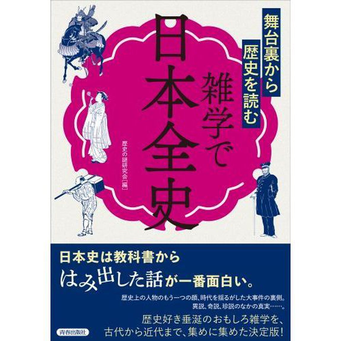 舞台裏から歴史を読む雑学で日本全史