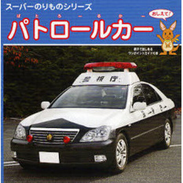 パトロールカー　おしえて！　親子で楽しめるワンポイントガイド付き
