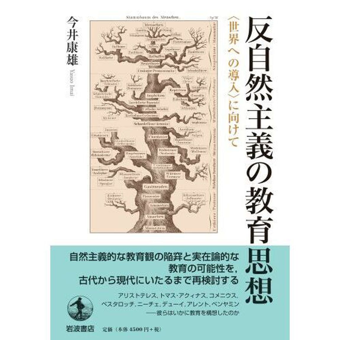 反自然主義の教育思想　〈世界への導入〉に向けて