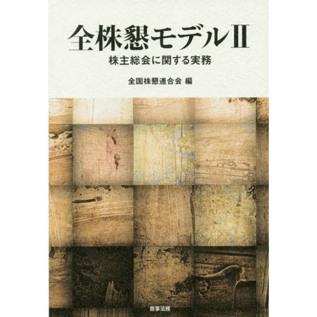 全株懇モデル　２「株主総会に関する実務」
