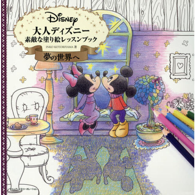 大人ディズニー 夢の世界へ 素敵な塗り絵レッスンブック
