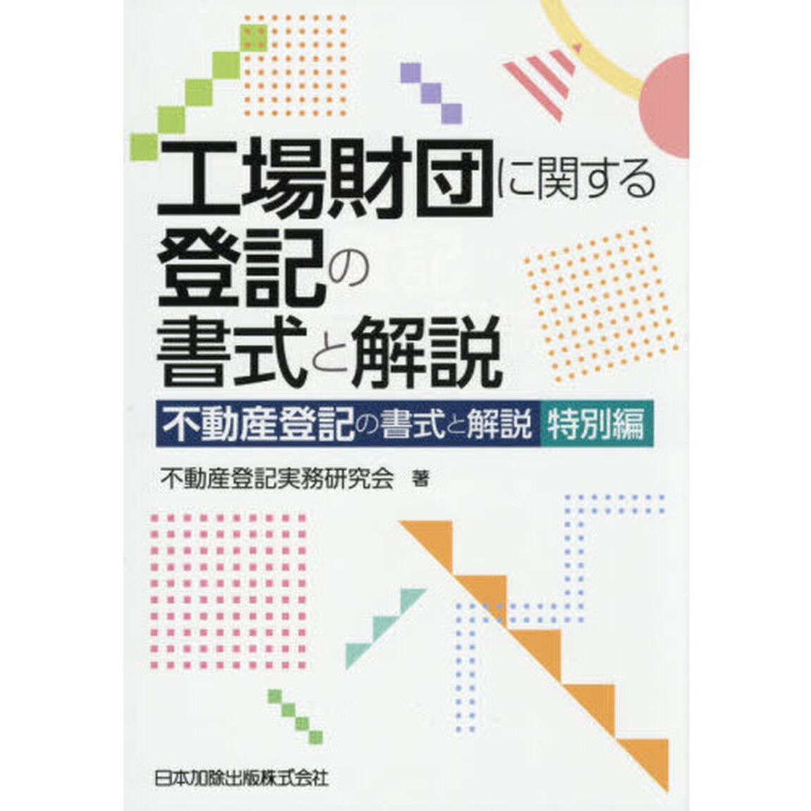 工場財団に関する登記の書式と解説　不動産登記の書式と解説　特別編