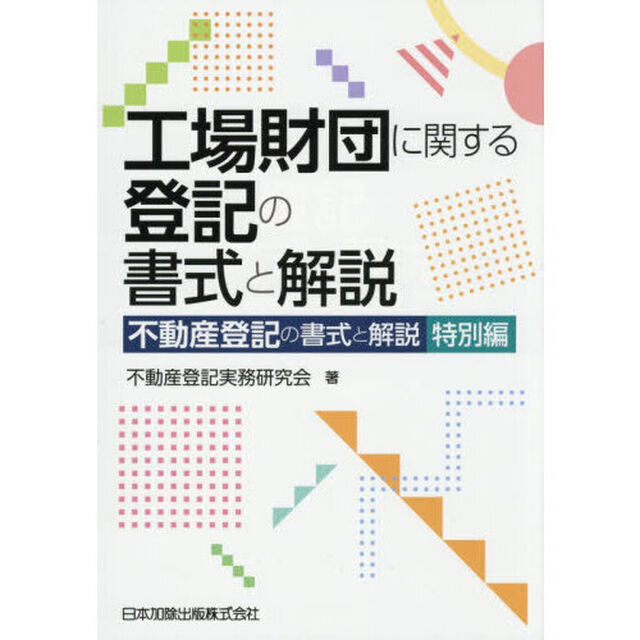 工場財団に関する登記の書式と解説　不動産登記の書式と解説　特別編
