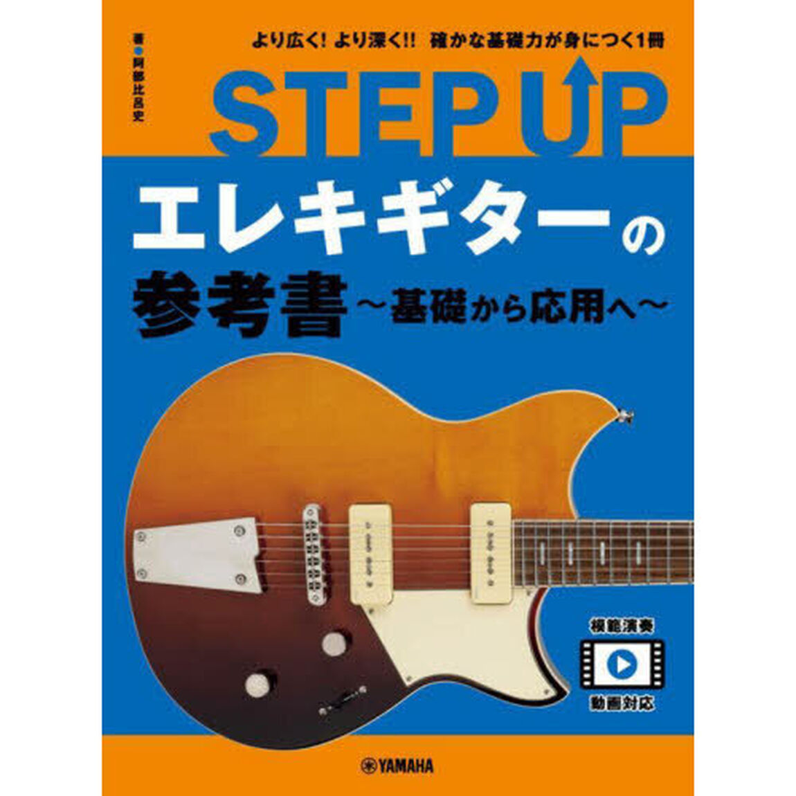 ＳＴＥＰ　ＵＰエレキギターの参考書