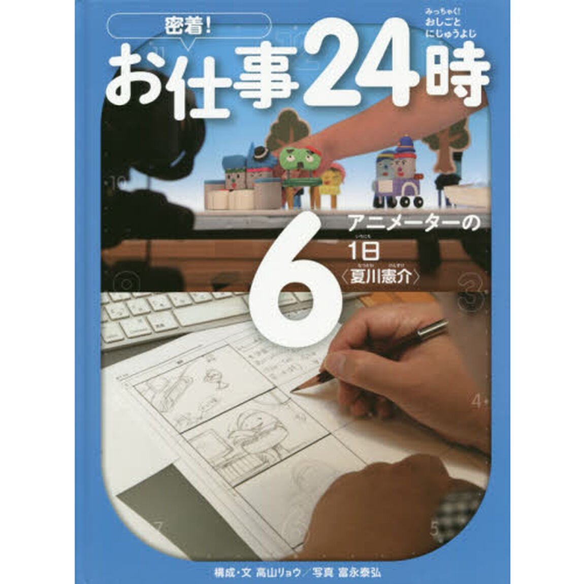 密着！お仕事２４時　６「アニメーターの１日〈夏川憲介〉」