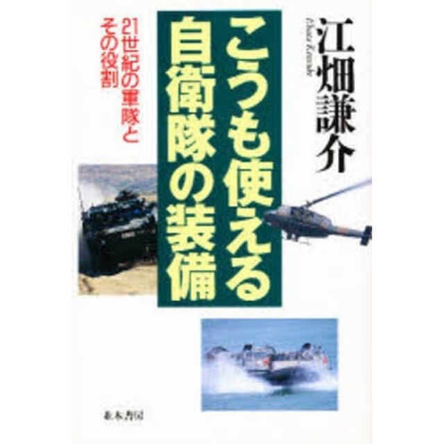 こうも使える自衛隊の装備　２１世紀の軍隊とその役割