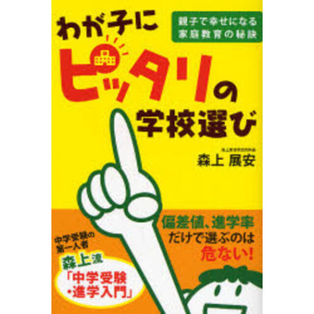 わが子にピッタリの学校選び　親子で幸せになる家庭教育の秘訣