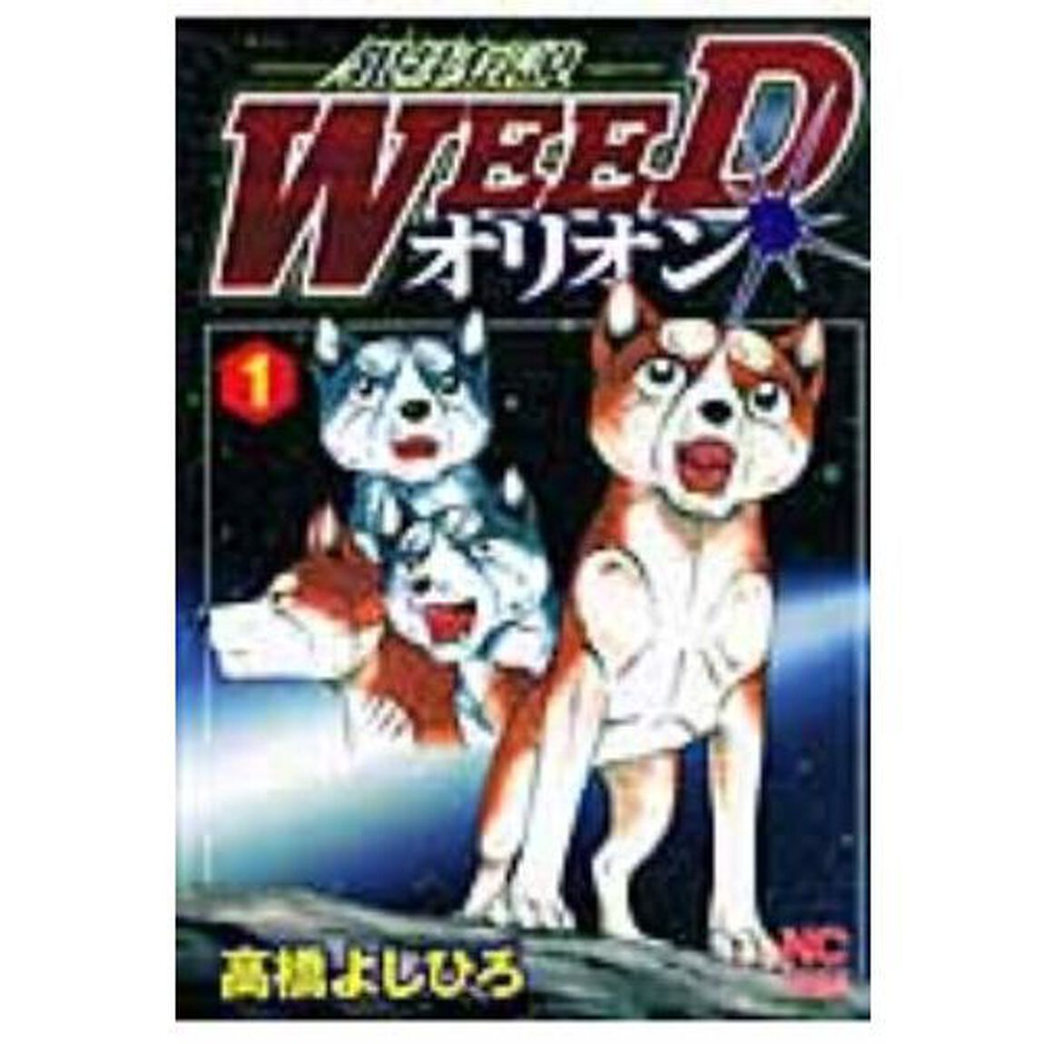 銀牙伝説ＷＥＥＤ　オリオン　　　１