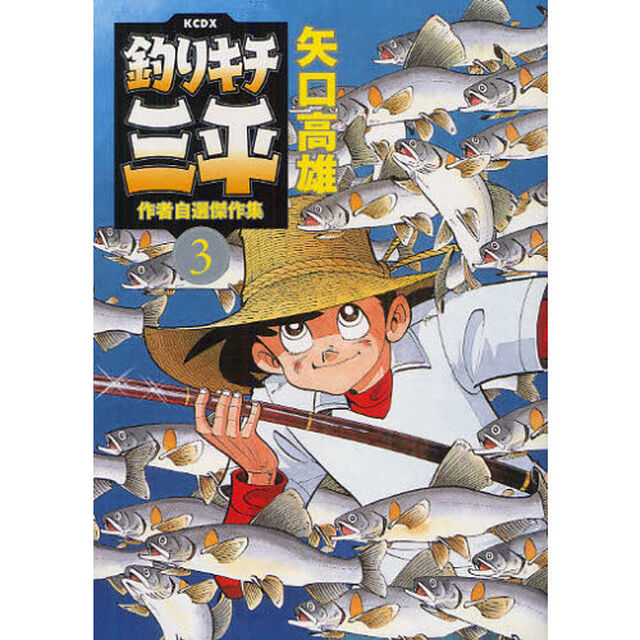 釣りキチ三平　作者自選傑作集　　　３