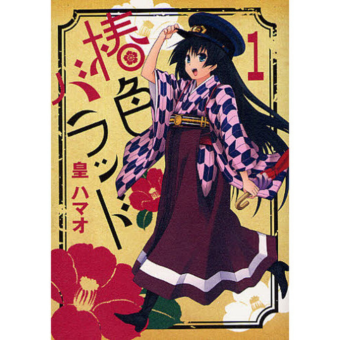 椿色バラッド　　　１